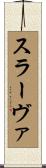 スラーヴァ Scroll
