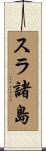 スラ諸島 Scroll