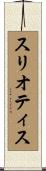 スリオティス Scroll
