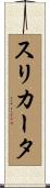 スリカータ Scroll