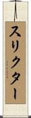 スリクター Scroll