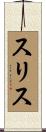Suris Scroll