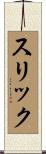 スリック Scroll