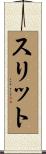 スリット Scroll