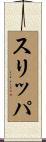 スリッパ Scroll