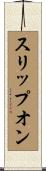 スリップオン Scroll