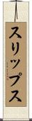 スリップス Scroll