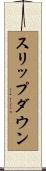 スリップダウン Scroll