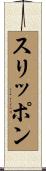 スリッポン Scroll