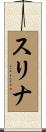 スリナ Scroll