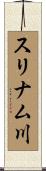 スリナム川 Scroll