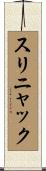 スリニャック Scroll