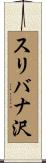 スリバナ沢 Scroll