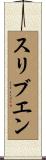 スリブエン Scroll