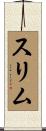 スリム Scroll