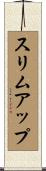スリム・アップ Scroll