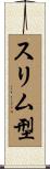 スリム型 Scroll