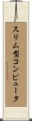 スリム型コンピュータ Scroll