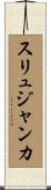 スリュジャンカ Scroll