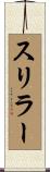スリラー Scroll