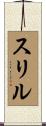 スリル Scroll
