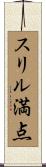 スリル満点 Scroll
