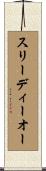スリーディーオー Scroll