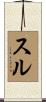 Sule Scroll