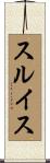 スルイス Scroll