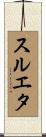スルエタ Scroll
