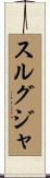 スルグジャ Scroll