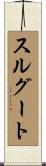 スルグート Scroll
