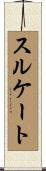 スルケート Scroll