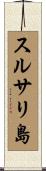 スルサリ島 Scroll