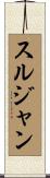 スルジャン Scroll