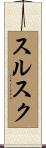 スルスク Scroll