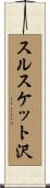 スルスケット沢 Scroll