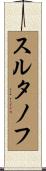 スルタノフ Scroll