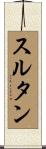 スルタン Scroll