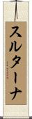 スルターナ Scroll