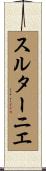 スルターニエ Scroll