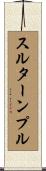 スルターンプル Scroll