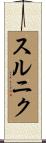 スルニク Scroll