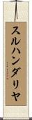 スルハンダリヤ Scroll