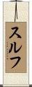 スルフ Scroll