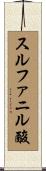 スルファニル酸 Scroll