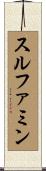 スルファミン Scroll