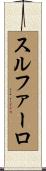 スルファーロ Scroll