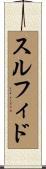 スルフィド Scroll