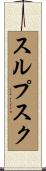 スルプスク Scroll